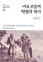 여로보암과 혁명의 역사(구약성서 형성의 역사 2)