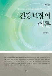 건강보장의이론(개정판)