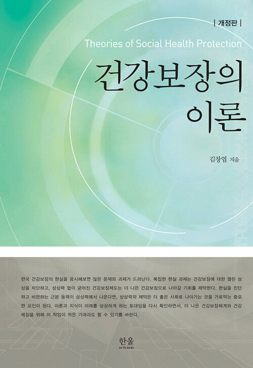 건강보장의이론(개정판)