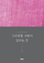 그리워할 사람이 있다는 건(양장본 HardCover)