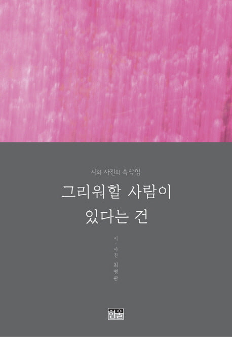그리워할 사람이 있다는 건(양장본 HardCover)
