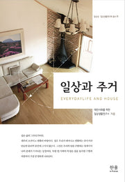 일상과 주거(일상성 일상생활연구회 총서 9)