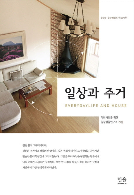 일상과 주거(일상성 일상생활연구회 총서 9)