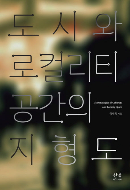 도시와 로컬리티 공간의 지형도