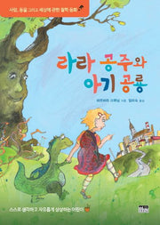라라 공주와 아기공룡(양장본 HardCover)