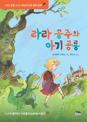 라라 공주와 아기 공룡