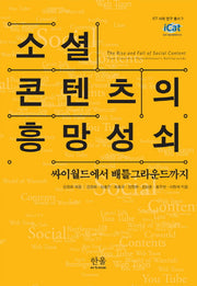 소셜 콘텐츠의 흥망성쇠(ICT 사회 연구 총서 3)