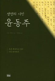 생명의 시인 윤동주(양장본 HardCover)
