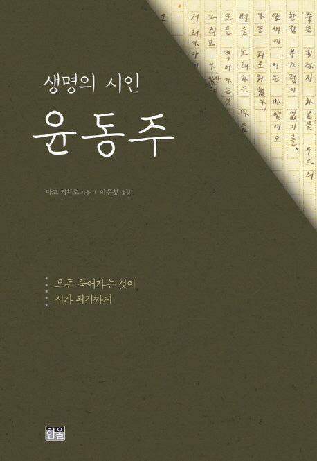 생명의 시인 윤동주