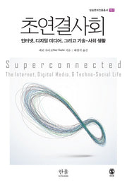초연결사회(방송문화진흥총서 181)