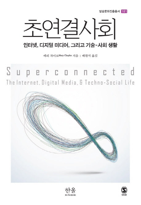 초연결사회(방송문화진흥총서 181)