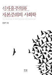 신자유주의와 자본주의 사회학