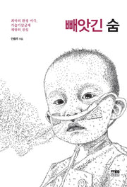 빼앗긴 숨