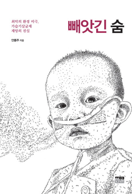 빼앗긴 숨