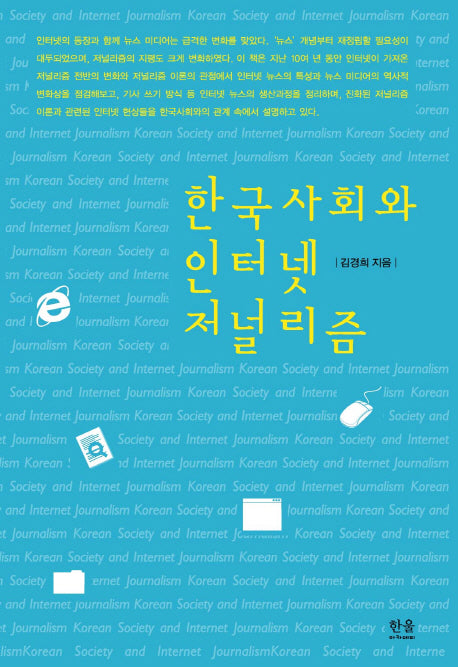 한국사회와 인터넷 저널리즘(한울아카데미 1149)(반양장)