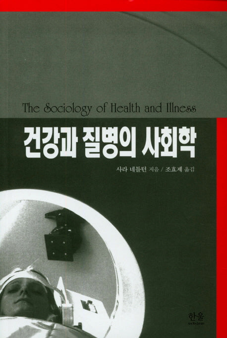 건강과 질병의 사회학(한울아카데미 214)