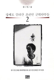 강제로 끌려간 조선인 군위안부들 2(증언집)