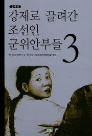 강제로 끌려간 조선인 군위안부들 3(증언집)