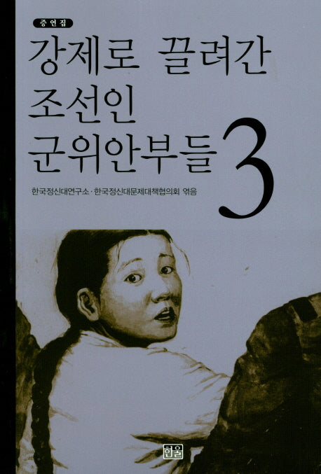 강제로 끌려간 조선인 군위안부들 3(증언집)