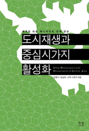 도시재생과 중심시가지 활성화(한울아카데미 1136)
