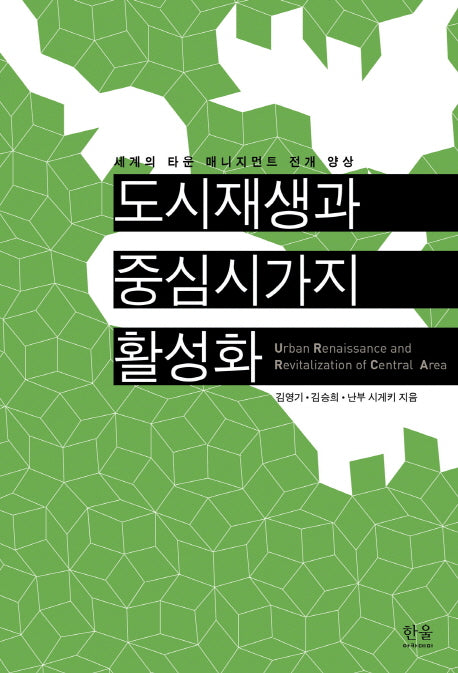 도시재생과 중심시가지 활성화(한울아카데미 1136)
