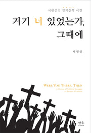 거기 너 있었는가, 그때에