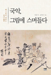국악, 그림에 스며들다(양장본 HardCover)