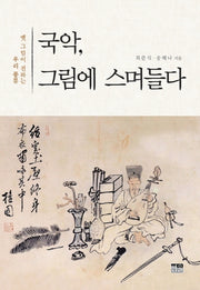 국악, 그림에 스며들다