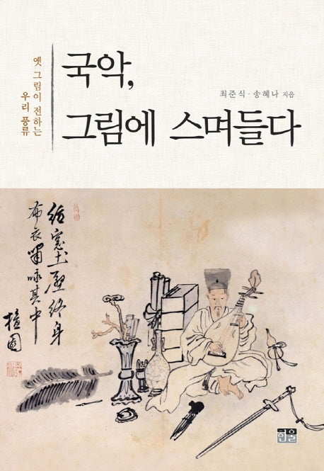국악, 그림에 스며들다