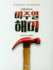 비주얼 해머(시장을 움직이는)(양장본 HardCover)
