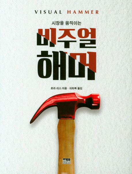 비주얼 해머(시장을 움직이는)(양장본 HardCover)