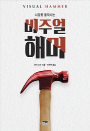 비주얼 해머(시장을 움직이는)