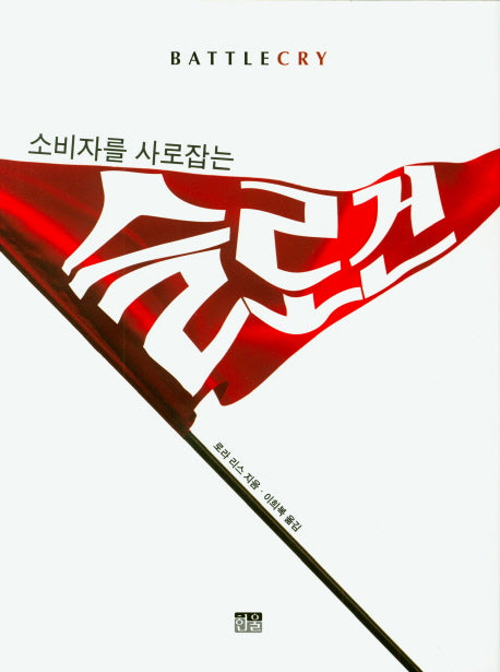소비자를 사로잡는 슬로건(양장본 HardCover)
