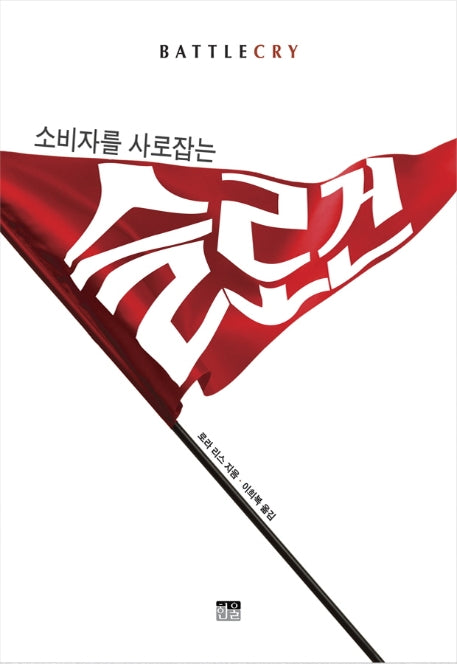 슬로건(소비자를 사로잡는)