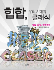 힙합, 우리 시대의 클래식