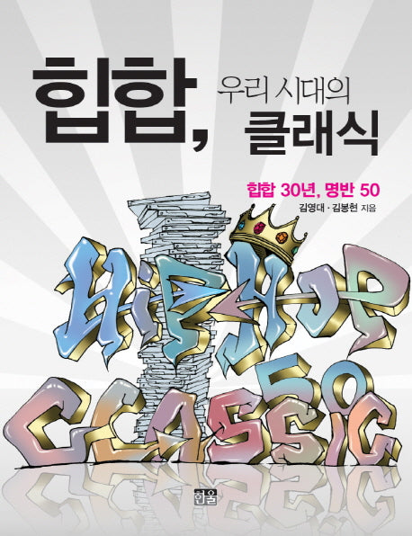 힙합, 우리 시대의 클래식
