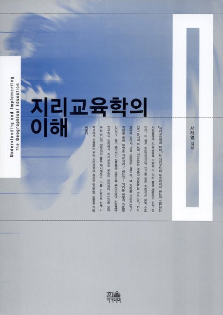 지리교육학의 이해(개정판)