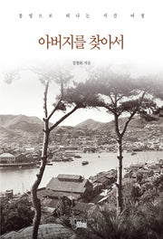 아버지를 찾아서