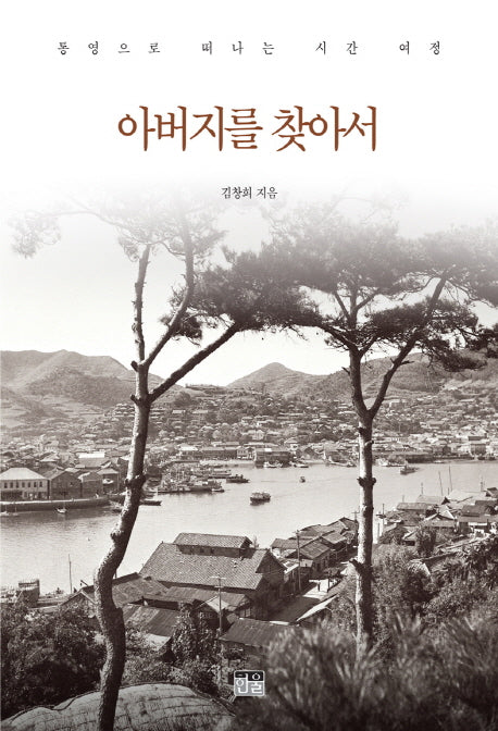 아버지를 찾아서