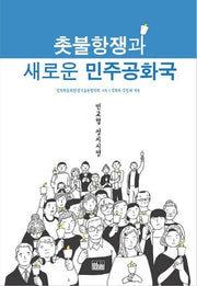 촛불항쟁과 새로운 민주공화국(반양장)