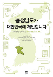 충청남도가 대한민국에 제안합니다