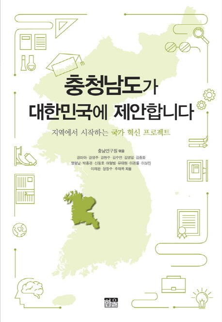 충청남도가 대한민국에 제안합니다