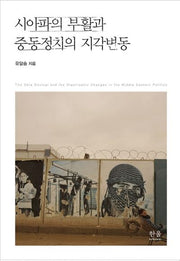 시아파의 부활과 중동정치의 지각변동