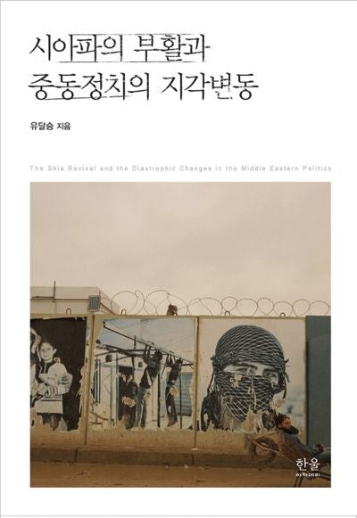 시아파의 부활과 중동정치의 지각변동