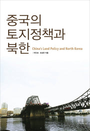 중국의 토지정책과 북한(반양장)