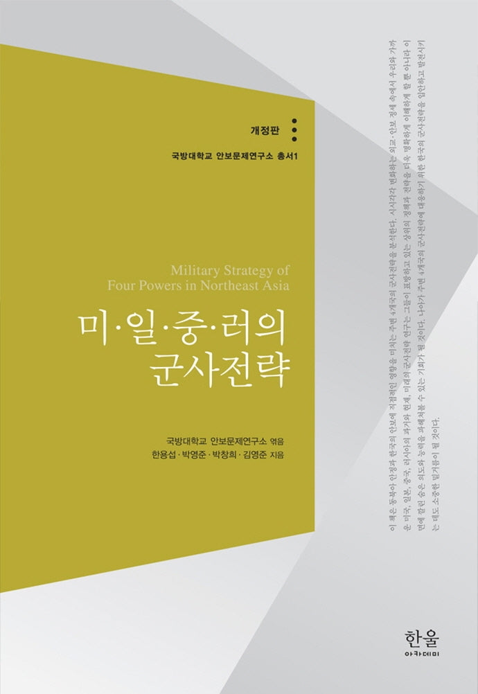 미·일·중·러의 군사전략(개정판)(국방대학교 안보문제연구소 총서 1)(반양장)