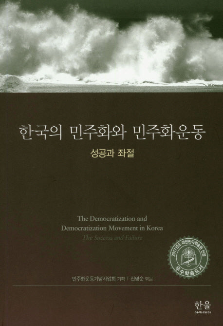 한국의 민주화와 민주화운동(한울아카데미 1949)