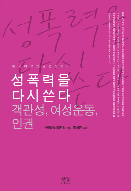 성폭력을 다시 쓴다: 객관성, 여성운동, 인권(한국여성인권운동사 2)