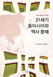 21세기 동아시아와 역사 문제