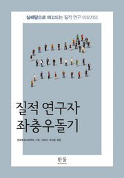 질적 연구자 좌충우돌기